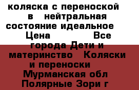 коляска с переноской 3 в 1 нейтральная состояние идеальное    › Цена ­ 10 000 - Все города Дети и материнство » Коляски и переноски   . Мурманская обл.,Полярные Зори г.